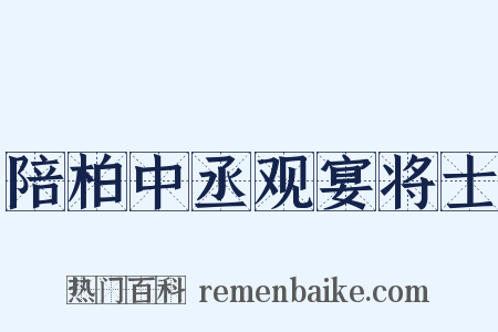 陪柏中丞观宴将士是什么意思的图片